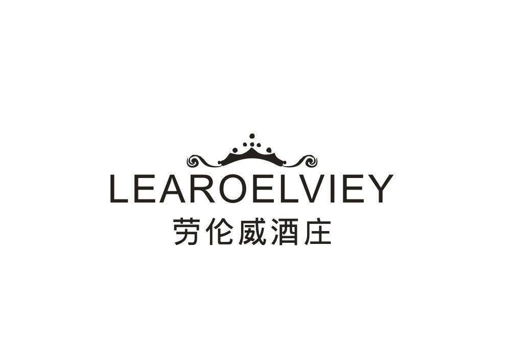 LEAROELVIEY 劳伦威酒庄