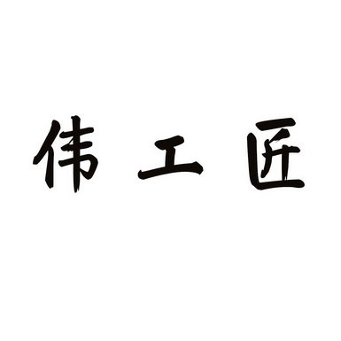 伟工匠