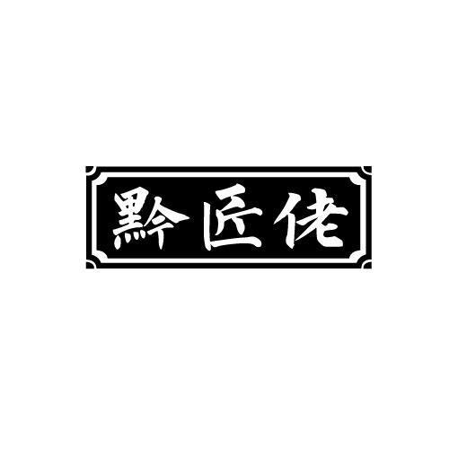 黔匠佬