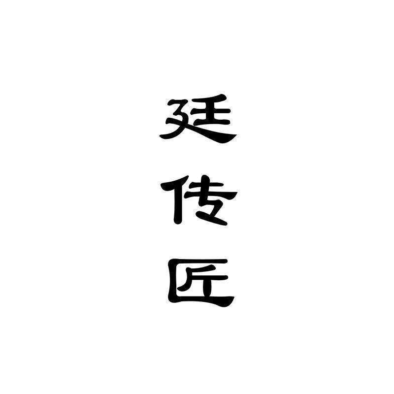 廷传匠