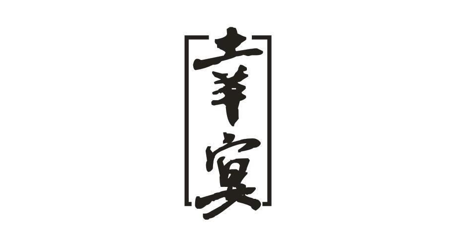 幸宴