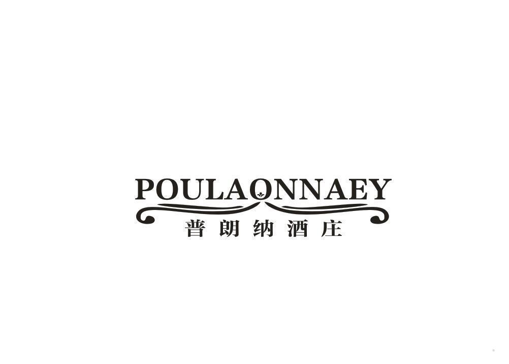 普朗纳酒庄 POULAONNAEY