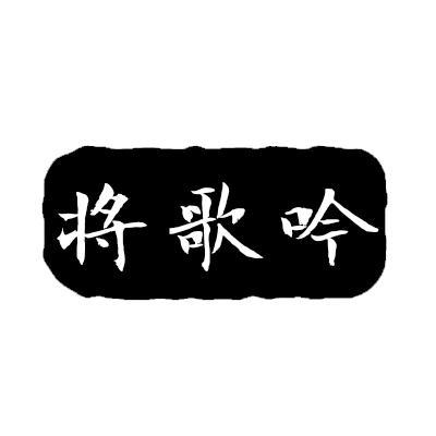 将歌吟