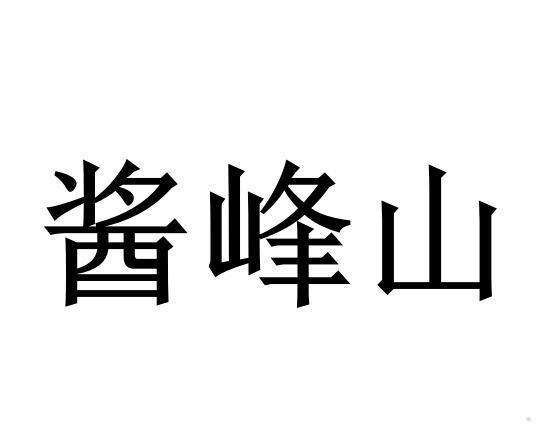 酱峰山