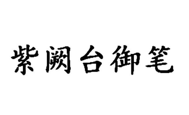 紫阙台御笔