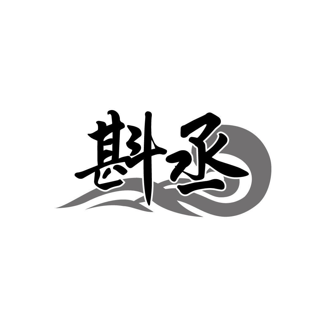 斟丞