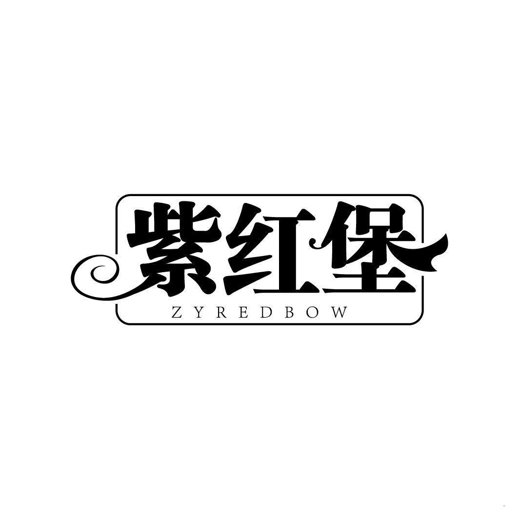 紫红堡 ZYREDBOW