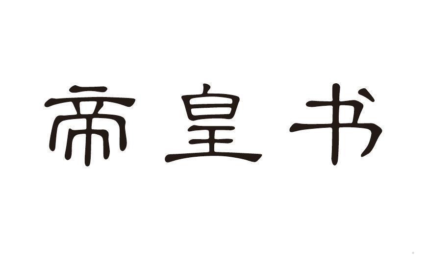 帝皇书