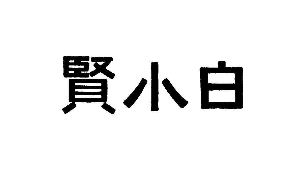 贤小白