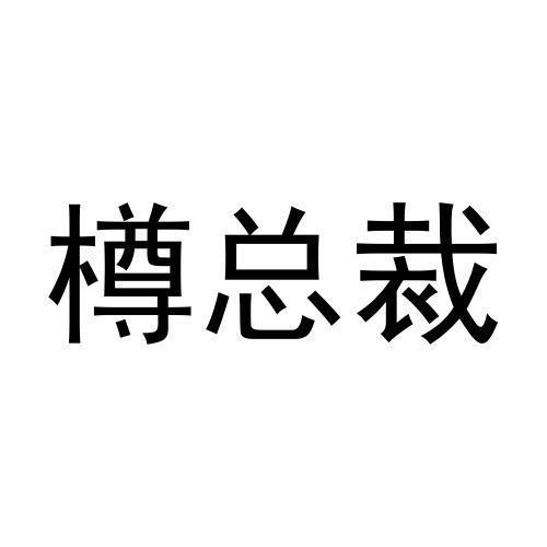 樽总裁