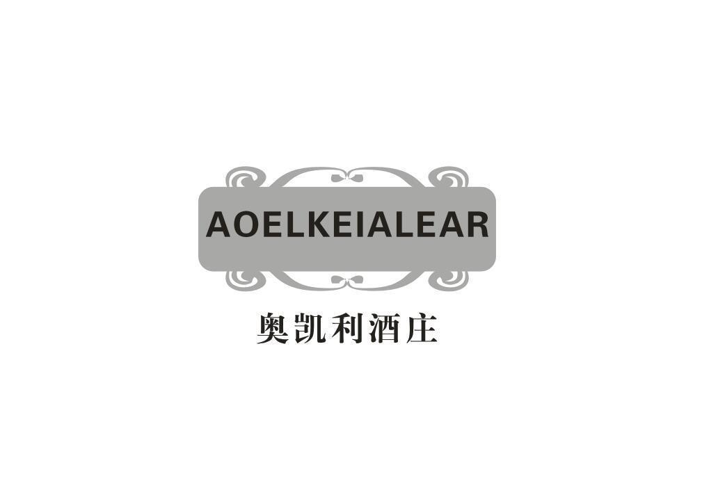 奥凯利酒庄 AOELKEIALEAR