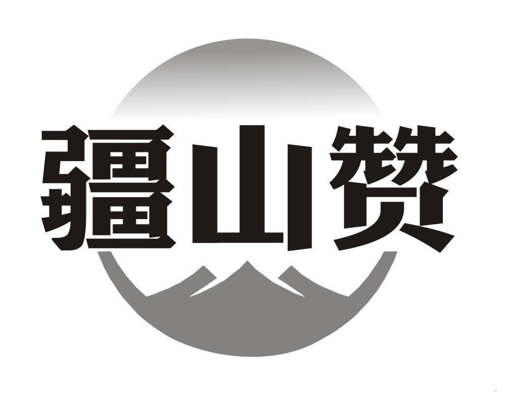 疆山赞