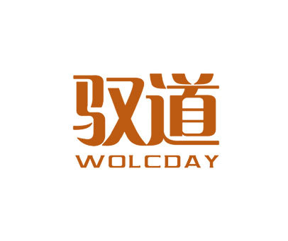 驭道 WOLCDAY