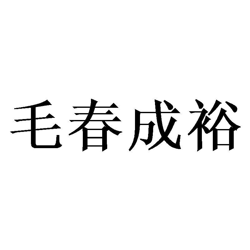 毛春成裕