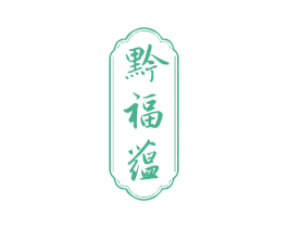 黔福蕴