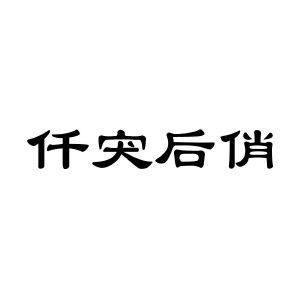 仟宊后俏