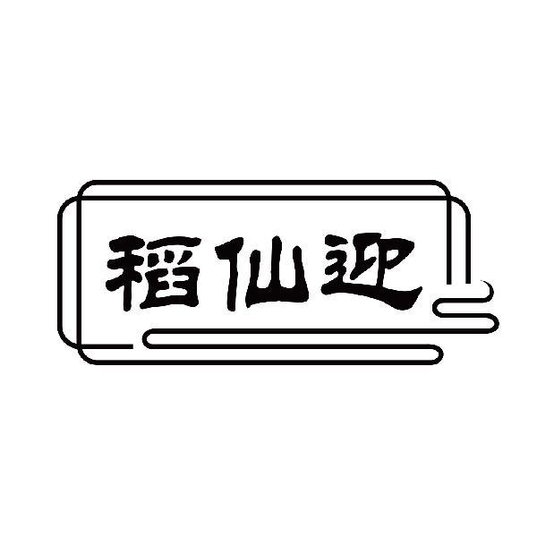 稻仙迎