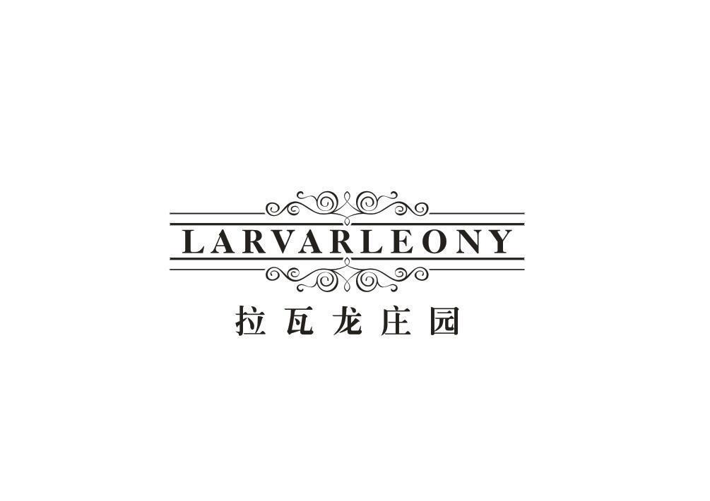 拉瓦龙庄园 LARVARLEONY