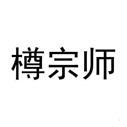 樽宗师