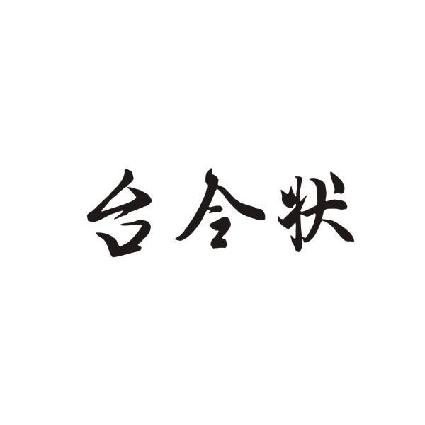 台令状