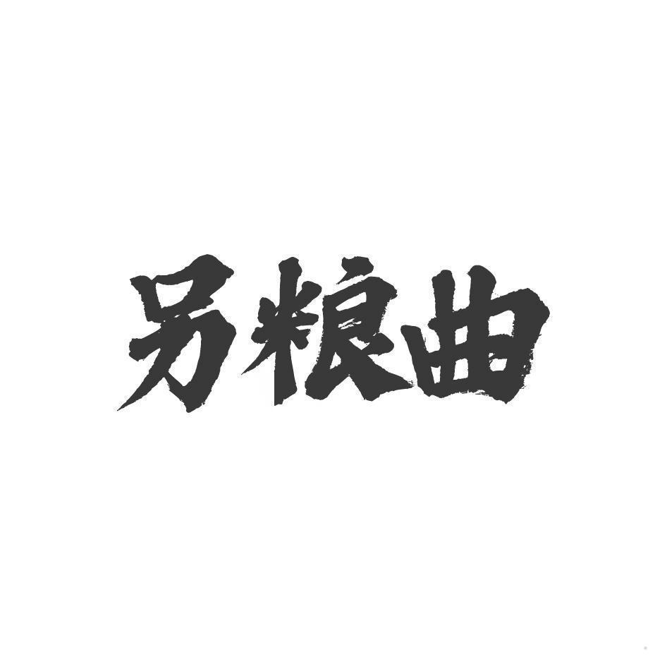 另粮曲