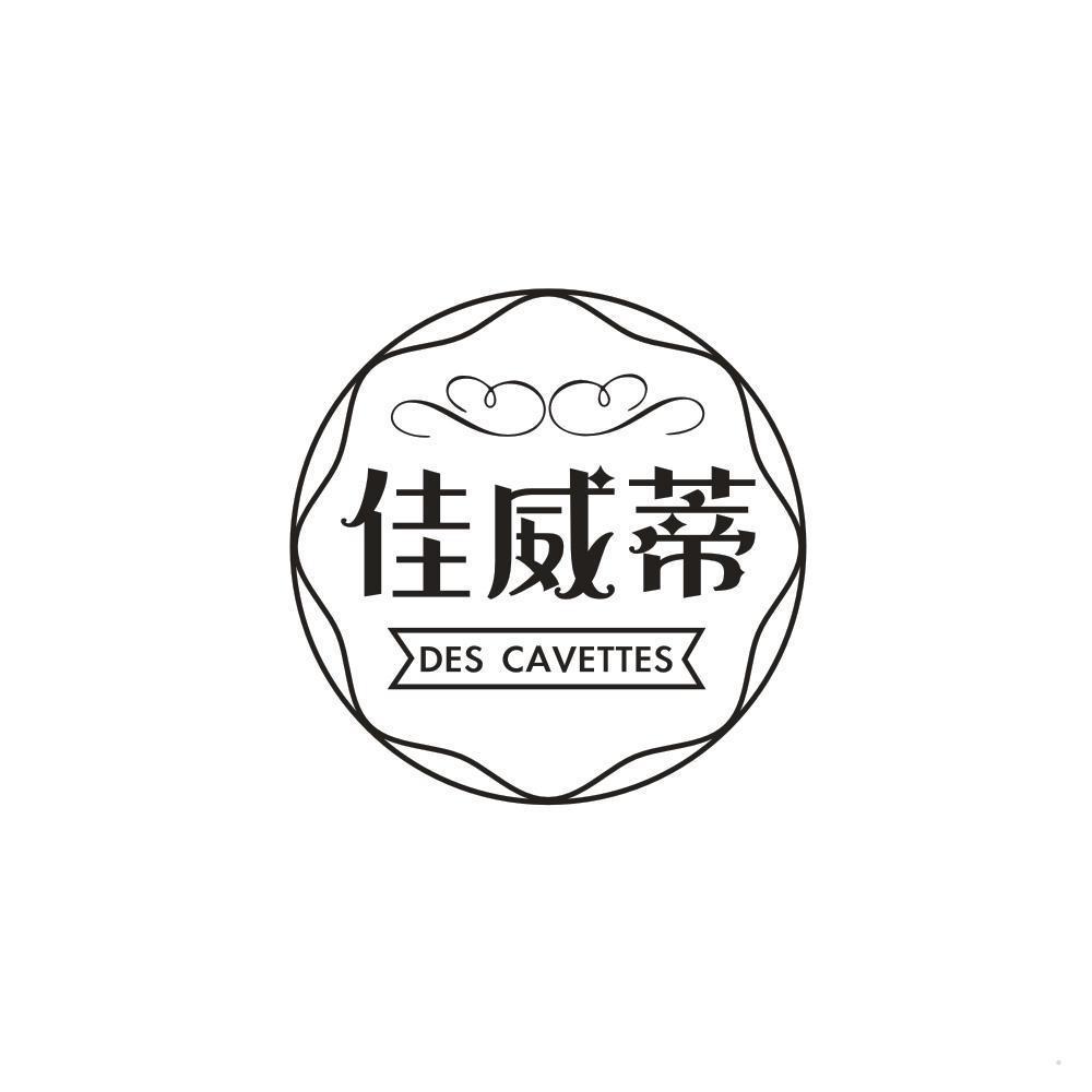 佳威蒂 DES CAVETTES