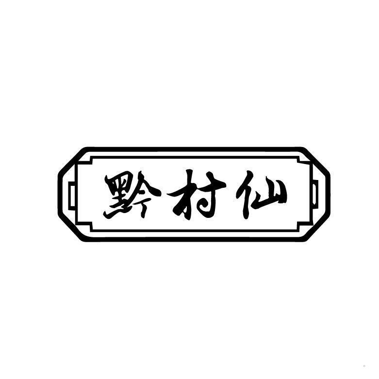 黔村仙