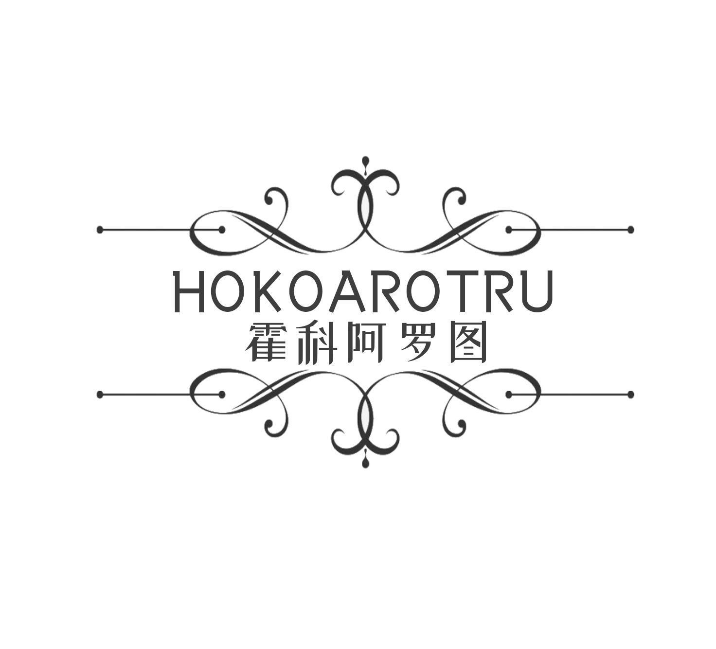 霍科阿罗图 HOKOAROTRU