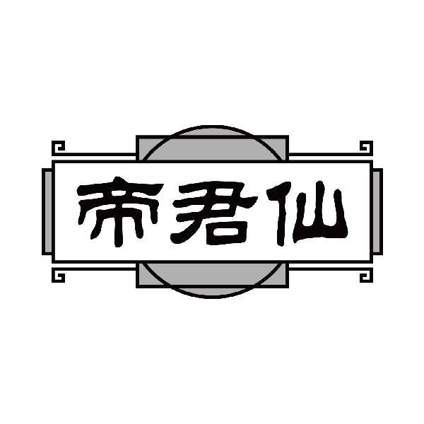 帝君仙