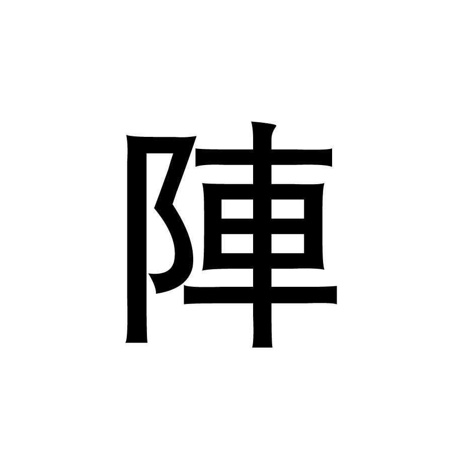 阵