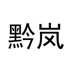 黔岚