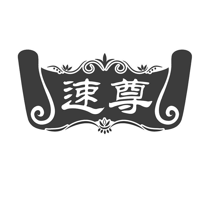 速尊