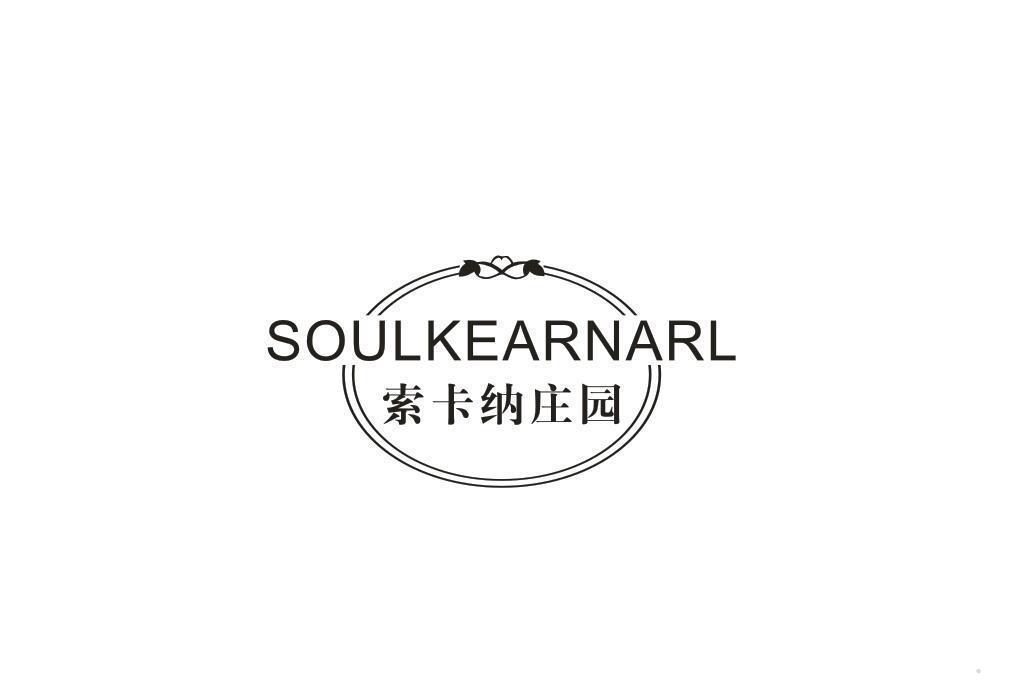 索卡纳庄园 SOULKEARNARL