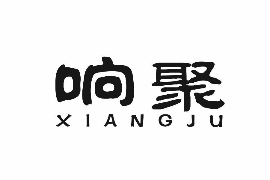 响聚