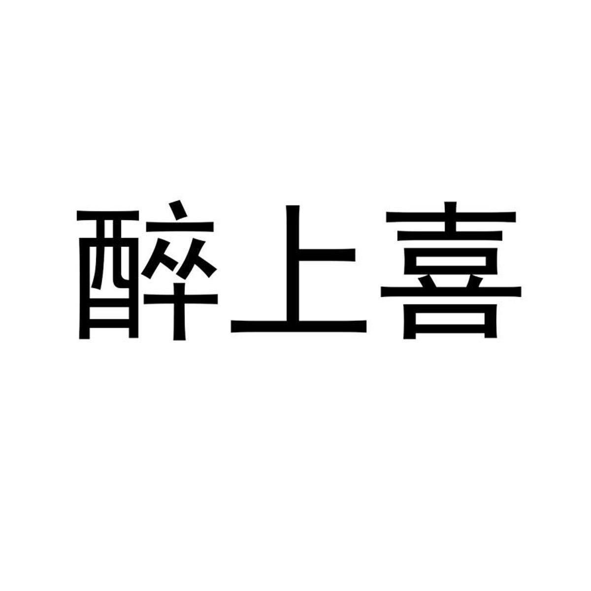 醉上喜