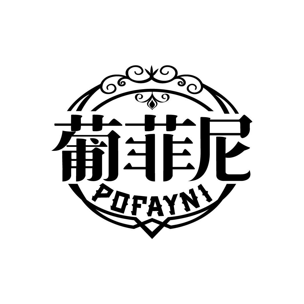 葡菲尼 POFAYNI