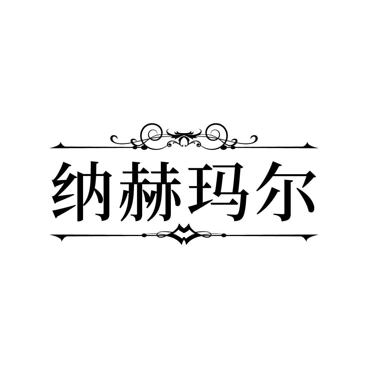 纳赫玛尔