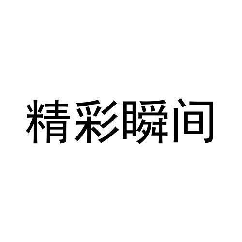 精彩瞬间