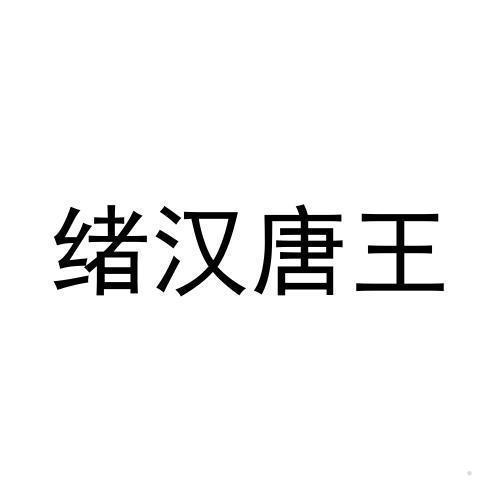 绪汉唐王