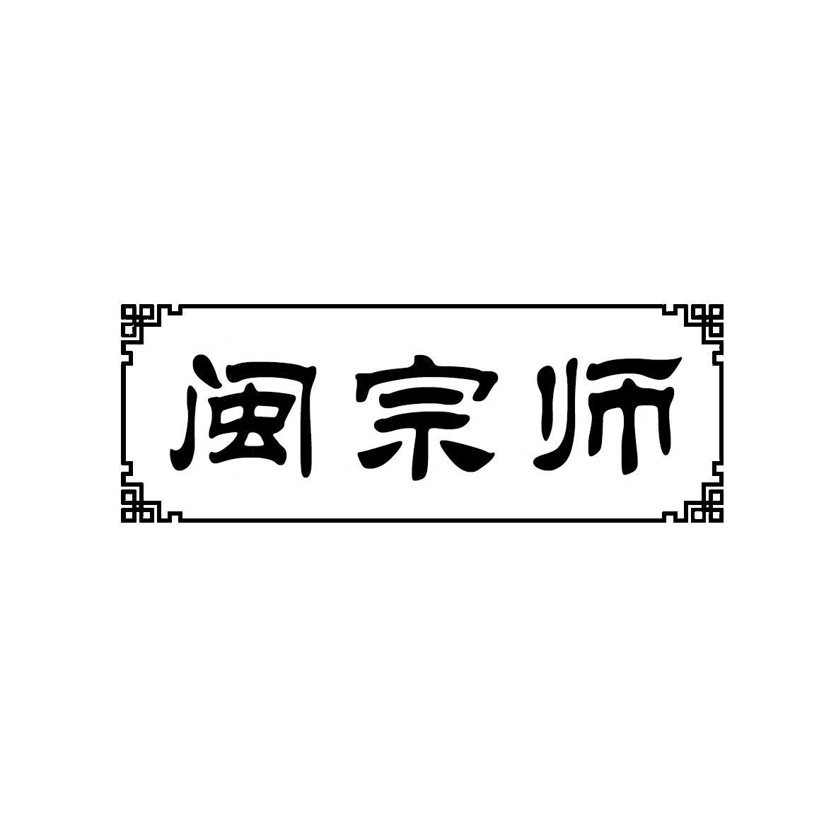 闽宗师