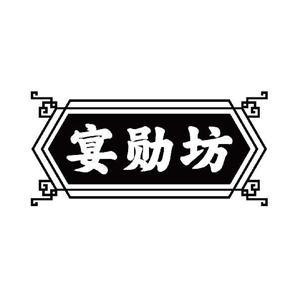 宴勋坊