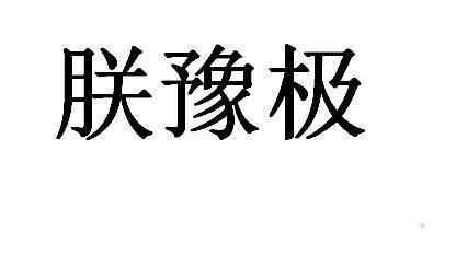 朕豫极