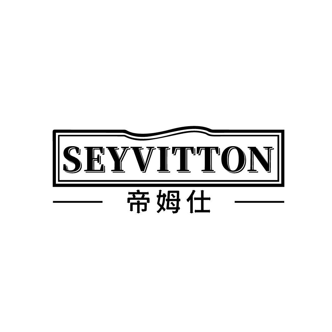 帝姆仕 SEYVITTON