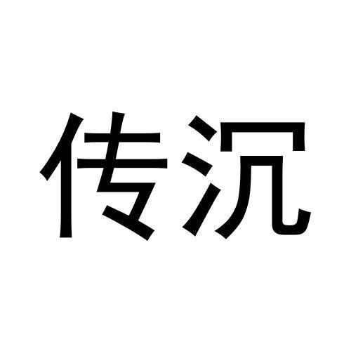 传沉