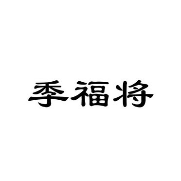 季福将