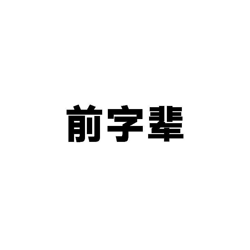 前字辈