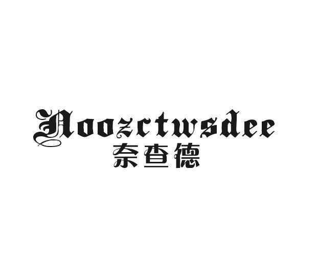 奈查德 NOOZCTWSDEE