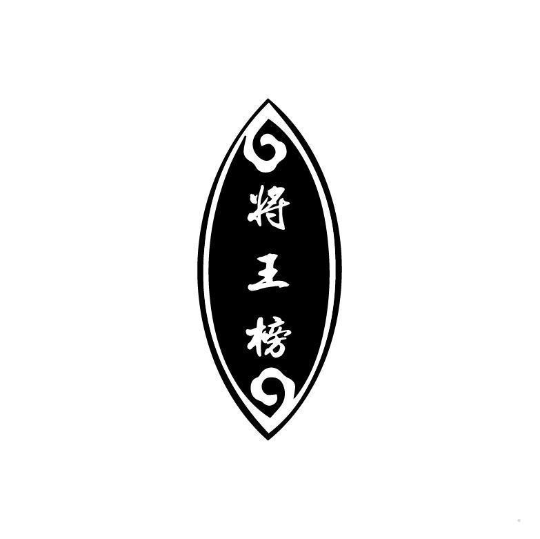 将王榜