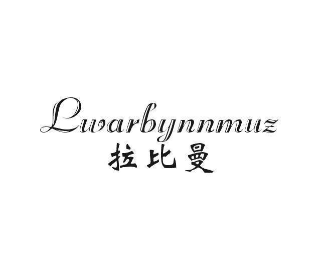 拉比曼 LWARBYNNMUZ