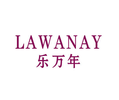 乐万年 LAWANAY